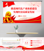 沉磅座谈会ppt：推进现代化财产系统扶植实现经