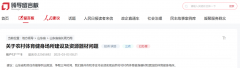 <b>办实事丨网友反映“三农”问题 存心处理</b>