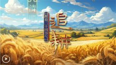 跟着二十四节气“逃耕”｜春分